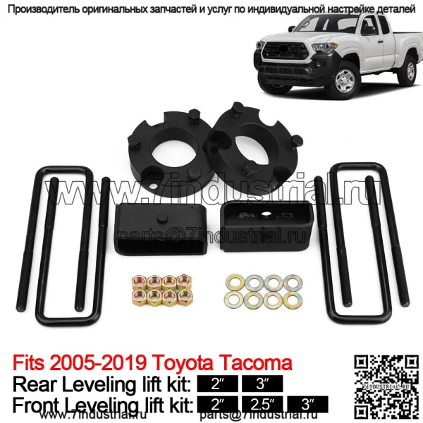 Подходит для Toyota Tacoma 2005-2023 Tacoma, полный комплект подъема шасси спереди и сзади.