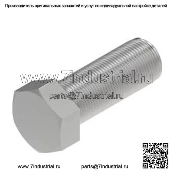 Болт с шестигранной головкой, M20 X 55