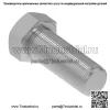 Болт с шестигранной головкой, M20 X 55 - Image 2