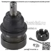 K8685 Шаровой шарнир передней нижней подвески для Mercury Grand Marquis