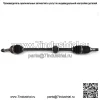 Ось CV пассажирская 43410-02A02 Toyota Corolla 2018 2017 2016 2015 2014 (Для: Toyota)