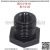 Адаптер масляного фильтра 1/2-28—13/16-16 - Image 2