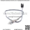 Датчик кислорода (задний) 06K906262S для Volkswagen 15 Lingdu 1.8T
